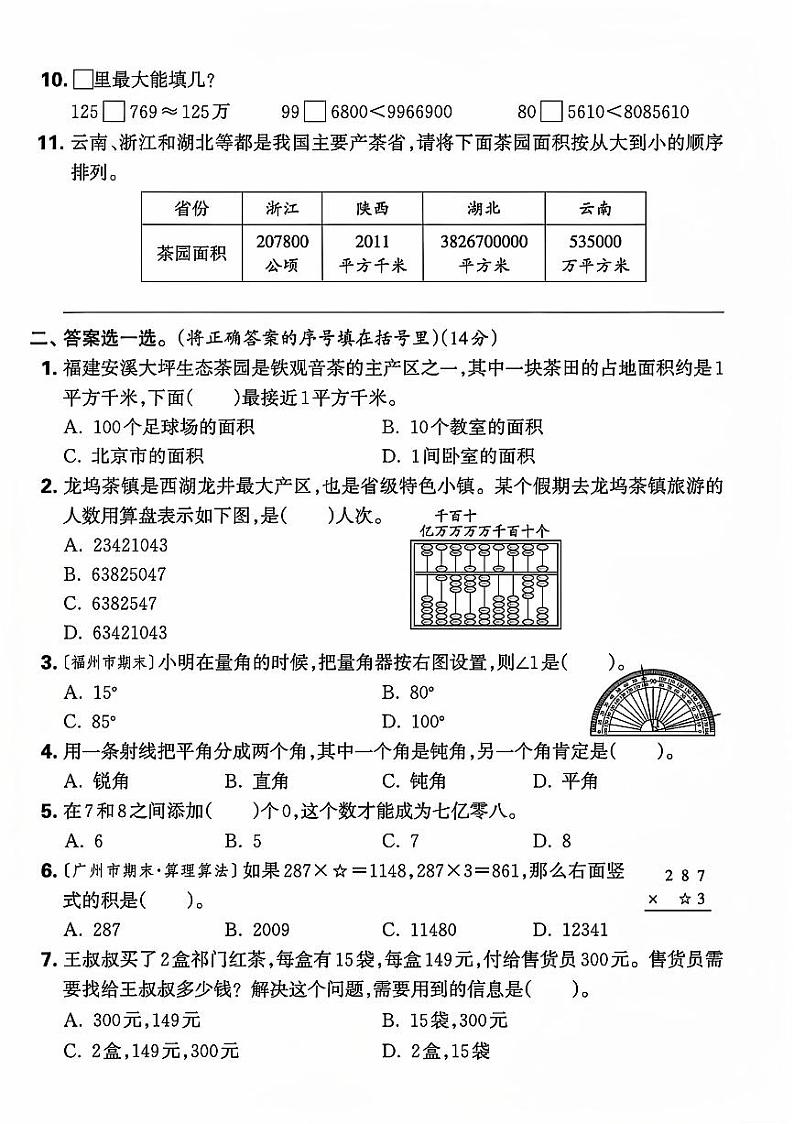 山东省菏泽市巨野县多校2023-2024学年四年级上学期期中数学试卷第2页