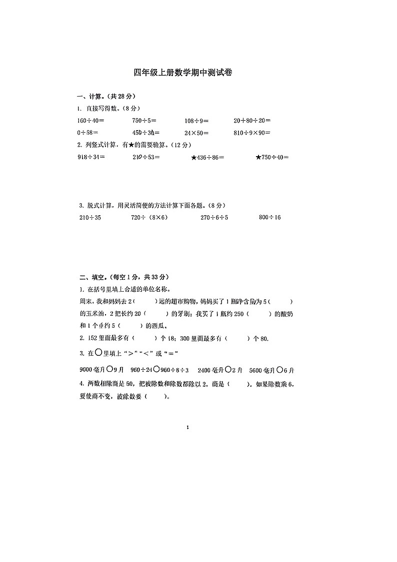 江苏省南京市江宁区2023-2024学年四年级上学期期中数学试题第1页