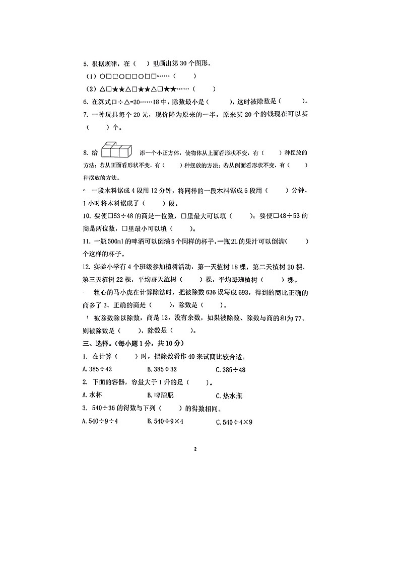 江苏省南京市江宁区2023-2024学年四年级上学期期中数学试题第2页