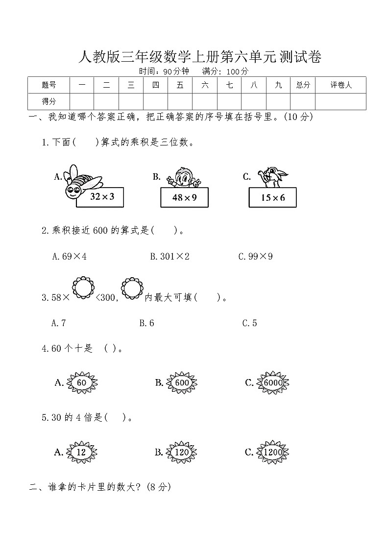 人教版三年级数学上册第六单元测试卷（含答案）第1页