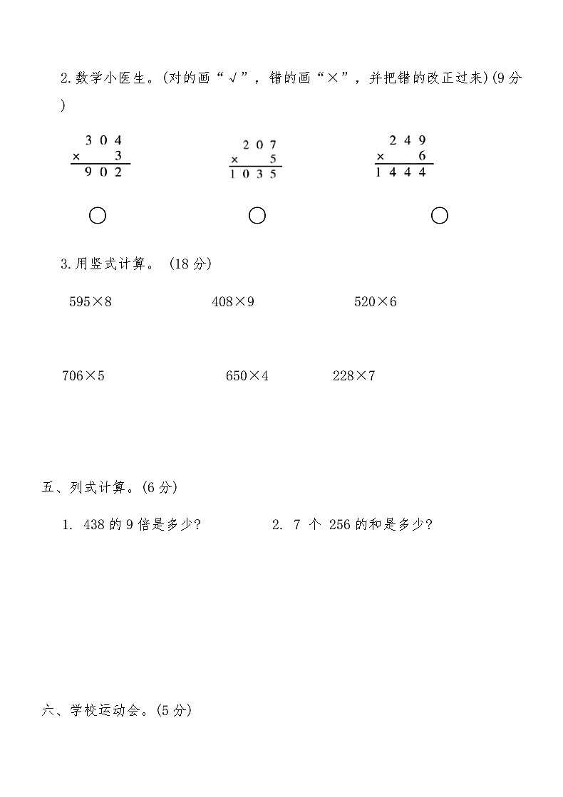 人教版三年级数学上册第六单元测试卷（含答案）第3页