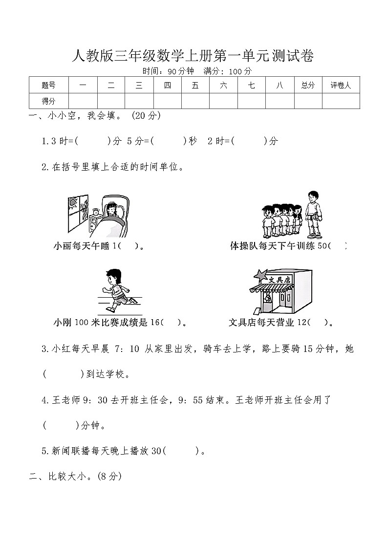 人教版三年级数学上册第一单元测试卷（含答案）第1页