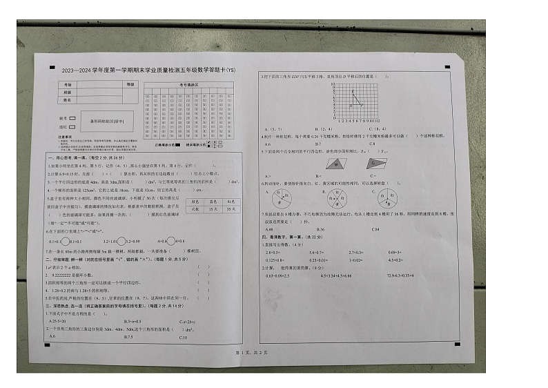 河北市石家庄市元氏县2023-2024学年五年级上学期期末学业质量检测数学试卷第1页