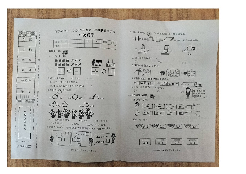 河北省石家庄市辛集市2023-2024学年一年级上学期期末快乐学习数学试题01