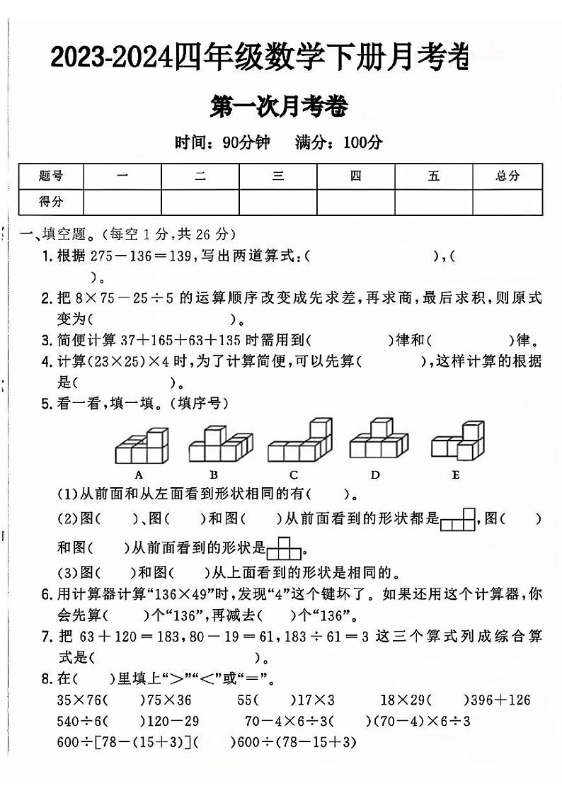 山东省菏泽市成武县多校2023-2024学年四年级下学期第一次月考数学试卷第1页