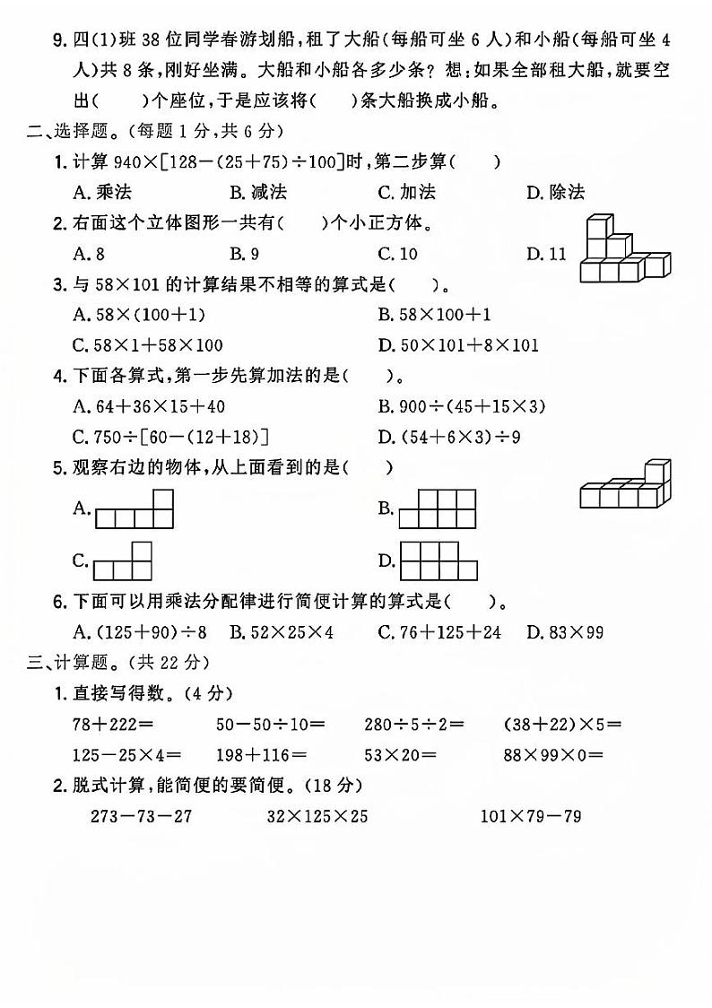 山东省菏泽市成武县多校2023-2024学年四年级下学期第一次月考数学试卷第2页