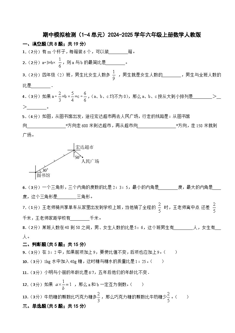 期中模拟检测（1-4单元）（试题）-2024-2025学年六年级上册数学人教版第1页
