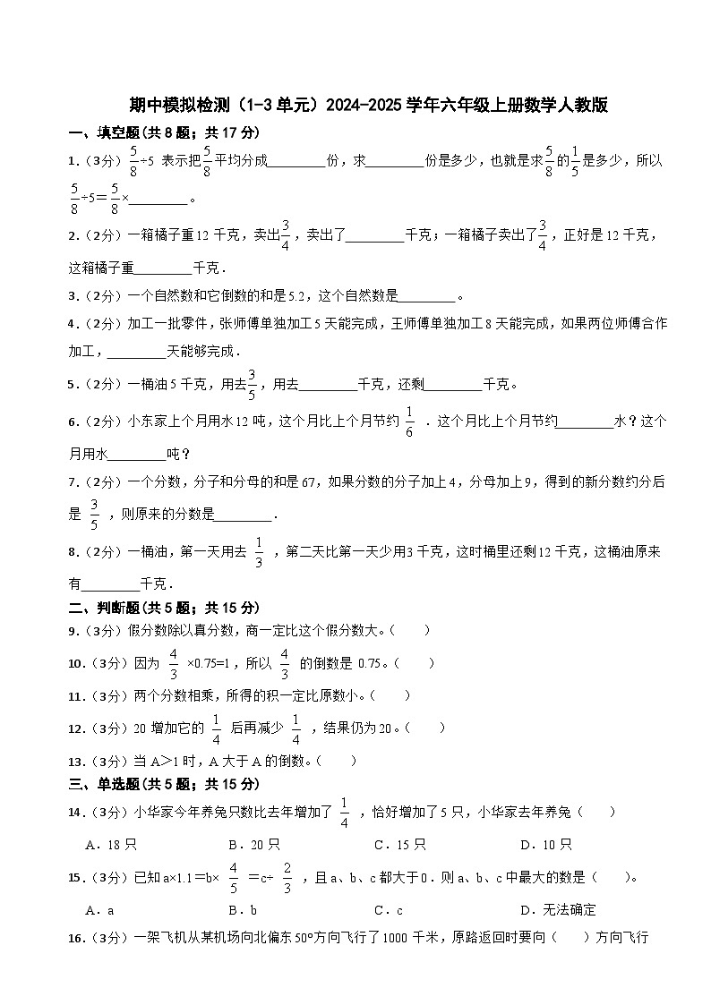 期中模拟检测（1-3单元）（试题）-2024-2025学年六年级上册数学人教版第1页