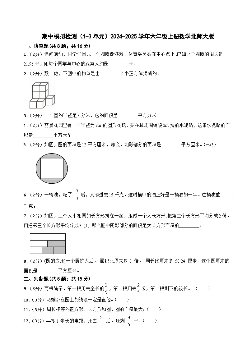 期中模拟检测（1-3单元）（试题）2024-2025学年六年级上册数学北师大版第1页