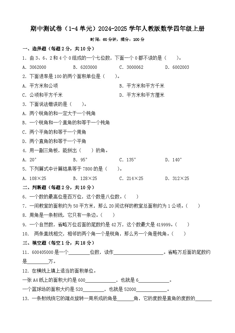 期中测试卷（1-4单元）（试题）2024-2025学年人教版数学四年级上册01