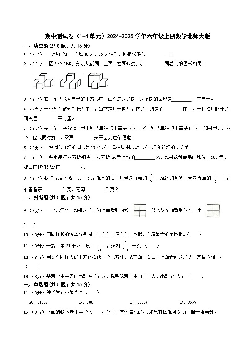 期中测试卷（1-4单元）（试题）-2024-2025学年六年级上册数学北师大版01