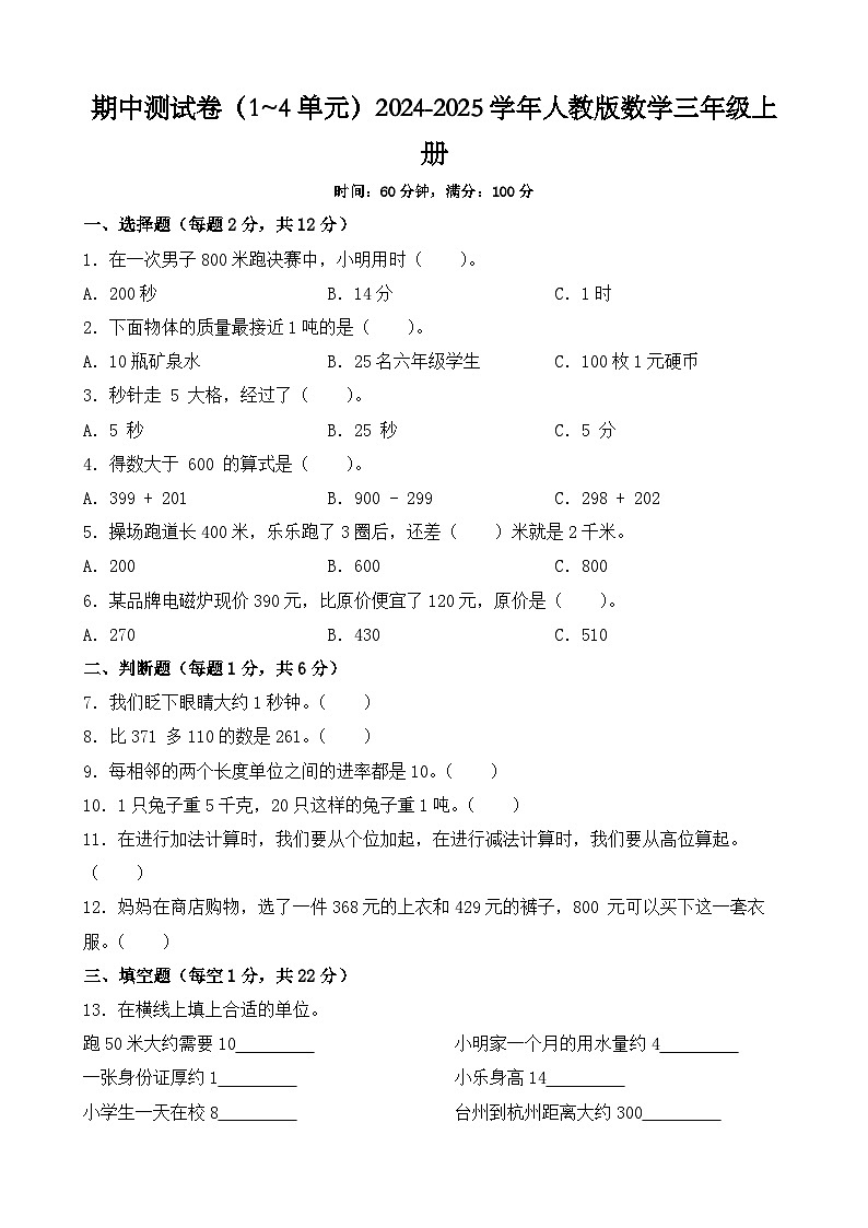 期中测试卷（1~4单元）（试题）-2024-2025学年人教版数学三年级上册01