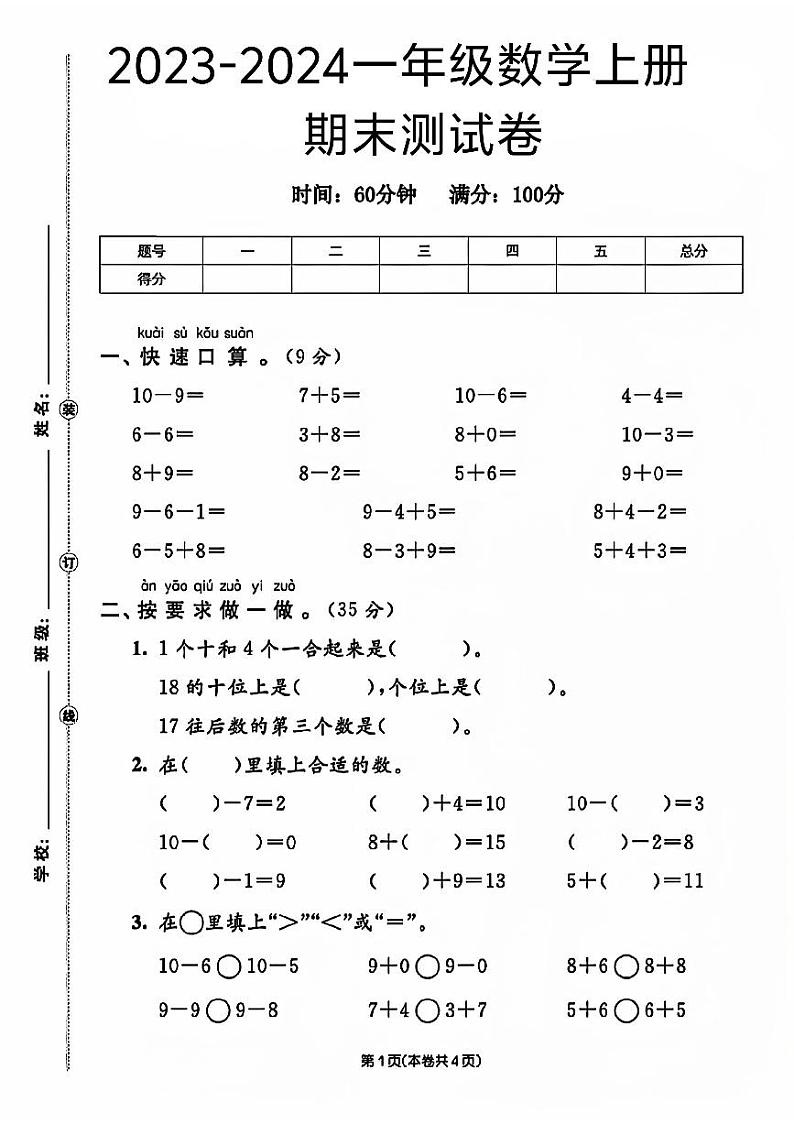 江苏省南通市通州区2023-2024学年一年级上学期期末数学试卷第1页