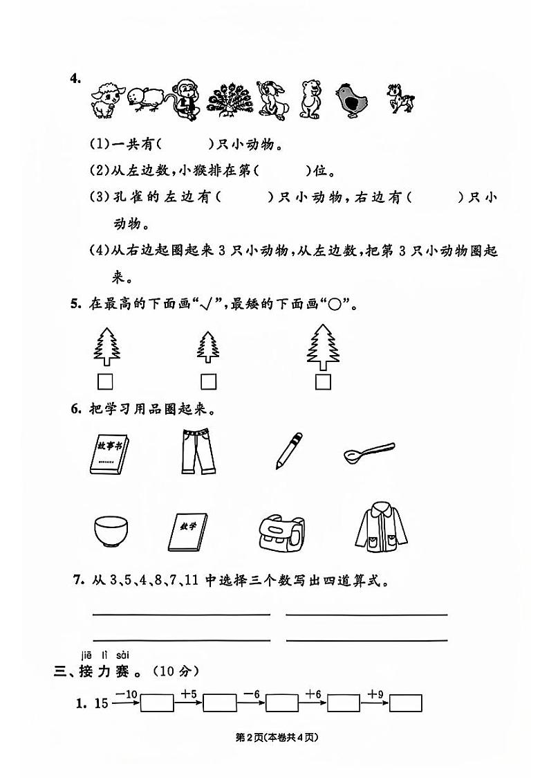 江苏省南通市通州区2023-2024学年一年级上学期期末数学试卷第2页