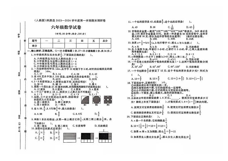 河北省保定市涞源县2023-2024学年六年级上学期期末数学试题及答案第1页