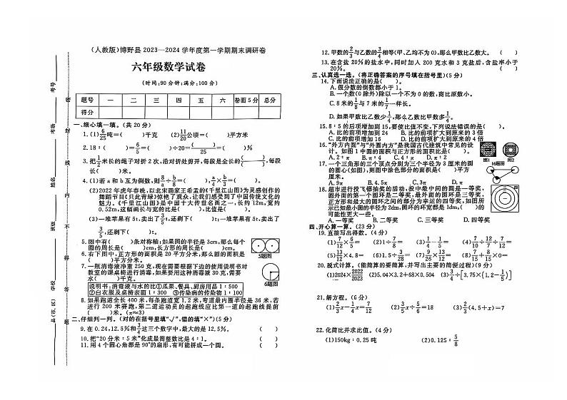 河北省保定市博野县2023-2024学年六年级上学期期末数学试题及答案第1页