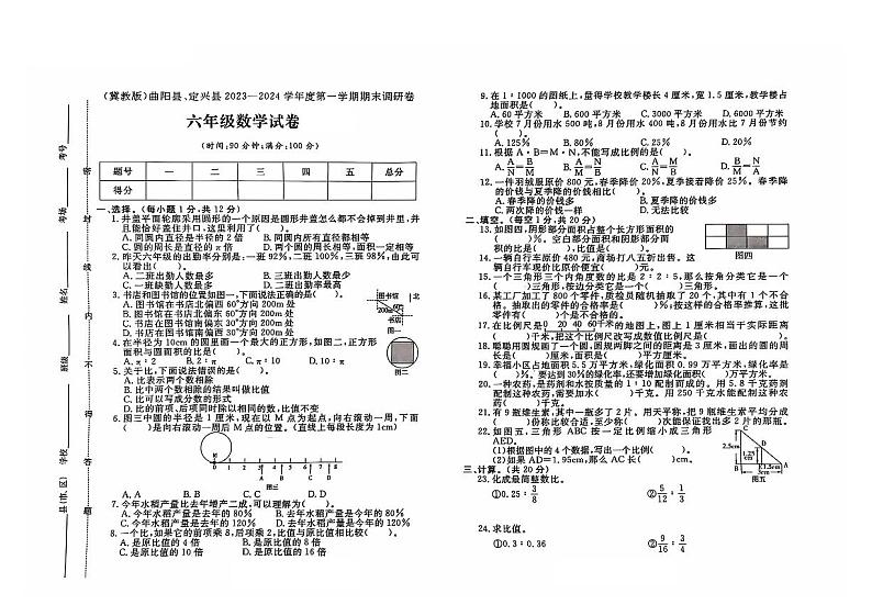 河北省保定市曲阳县、定兴县2023-2024学年六年级上学期期末数学试题及答案第1页