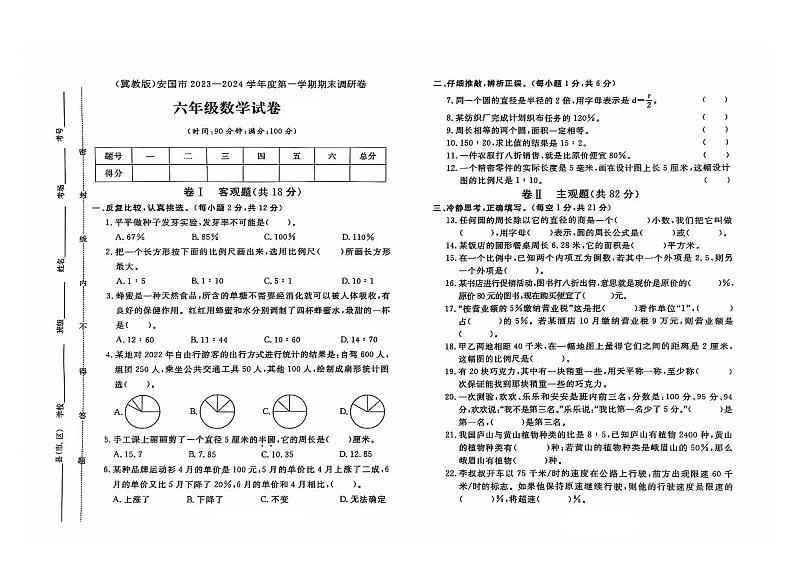 河北省保定市安国市2023-2024学年六年级上学期期末数学试题及答案第1页