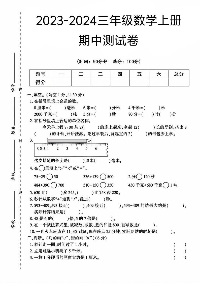 山东省济宁市任城区多校2023-2024学年三年级上学期期中数学试卷第1页