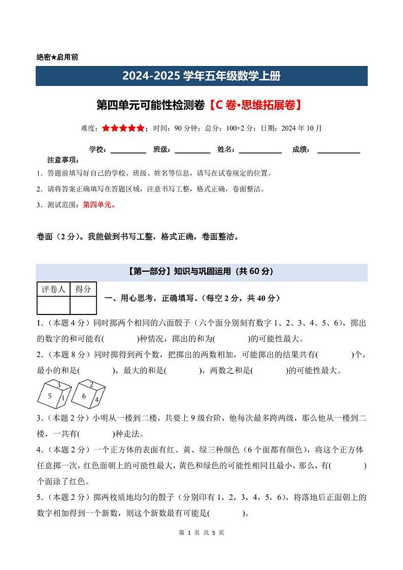 【A4考试版】第四单元可能性检测卷【C卷·思维拓展卷】--五年级数学上册 人教版第1页