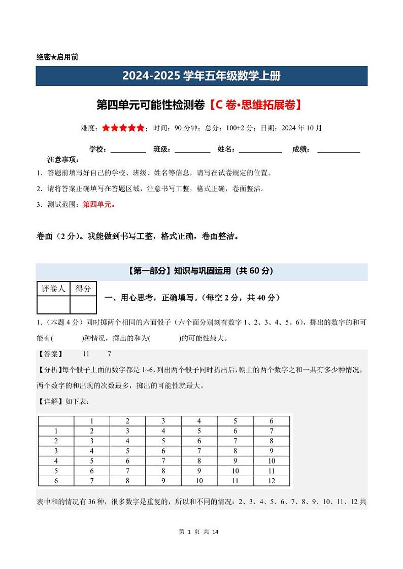 【A4解析版】第四单元可能性检测卷【C卷·思维拓展卷】--五年级数学上册 （解析卷）人教版第1页