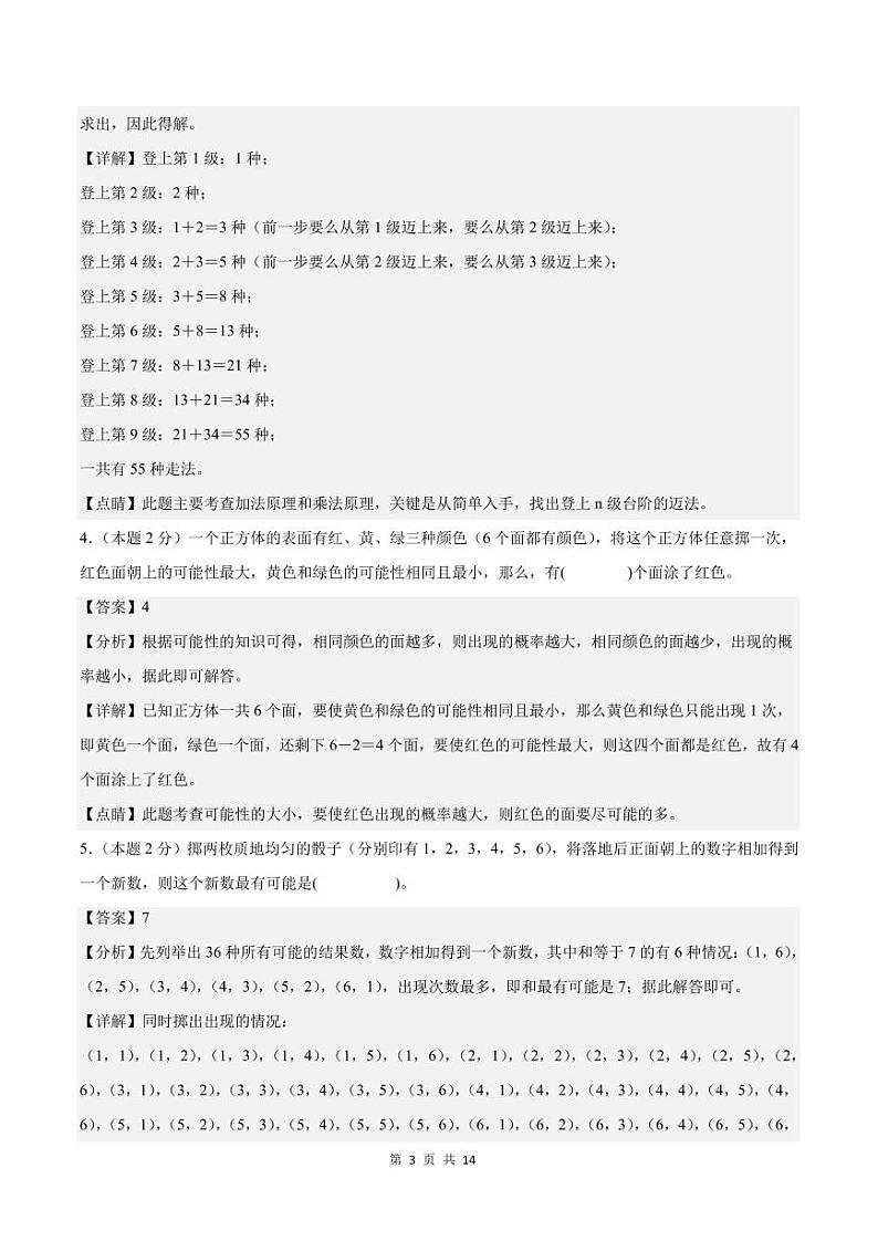 【A4解析版】第四单元可能性检测卷【C卷·思维拓展卷】--五年级数学上册 （解析卷）人教版第3页