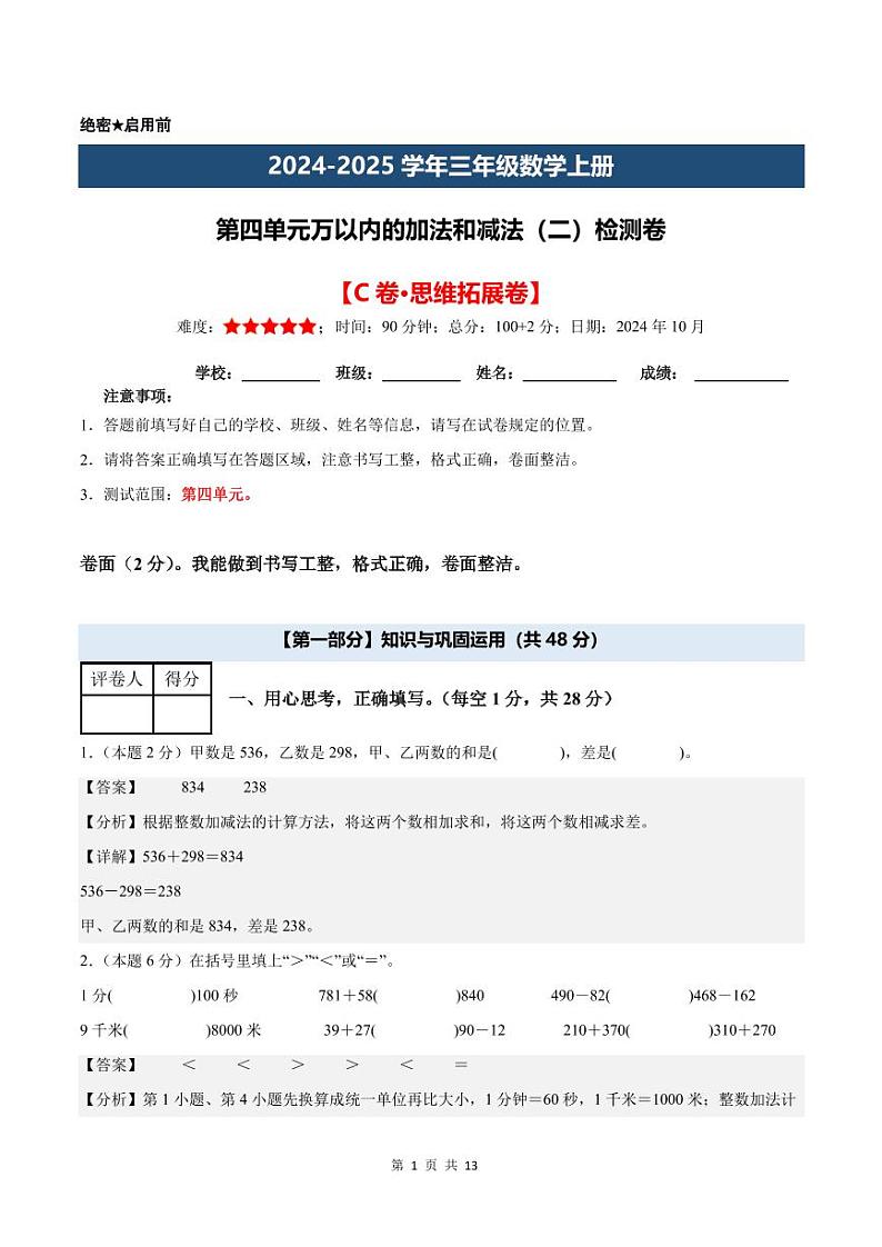 【A4解析版】第四单元万以内的加法和减法（二）检测卷【C卷·思维拓展卷】--三年级数学上册（解析卷）人教版第1页