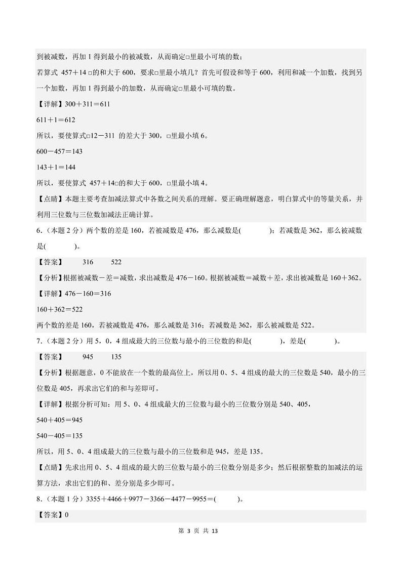 【A4解析版】第四单元万以内的加法和减法（二）检测卷【C卷·思维拓展卷】--三年级数学上册（解析卷）人教版第3页