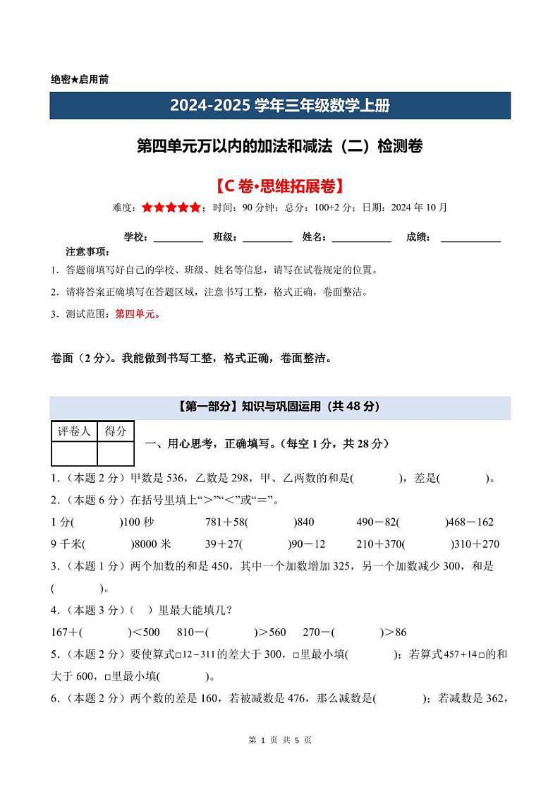 【A4考试版】第四单元万以内的加法和减法（二）检测卷【C卷·思维拓展卷】--三年级数学上册 人教版第1页