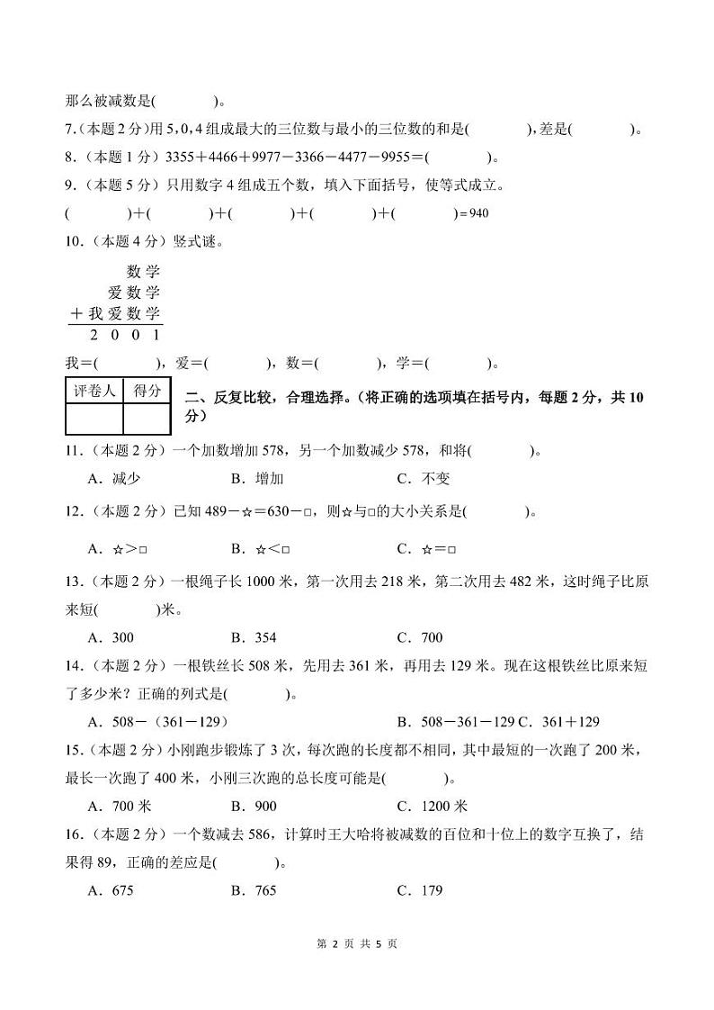【A4考试版】第四单元万以内的加法和减法（二）检测卷【C卷·思维拓展卷】--三年级数学上册 人教版第2页
