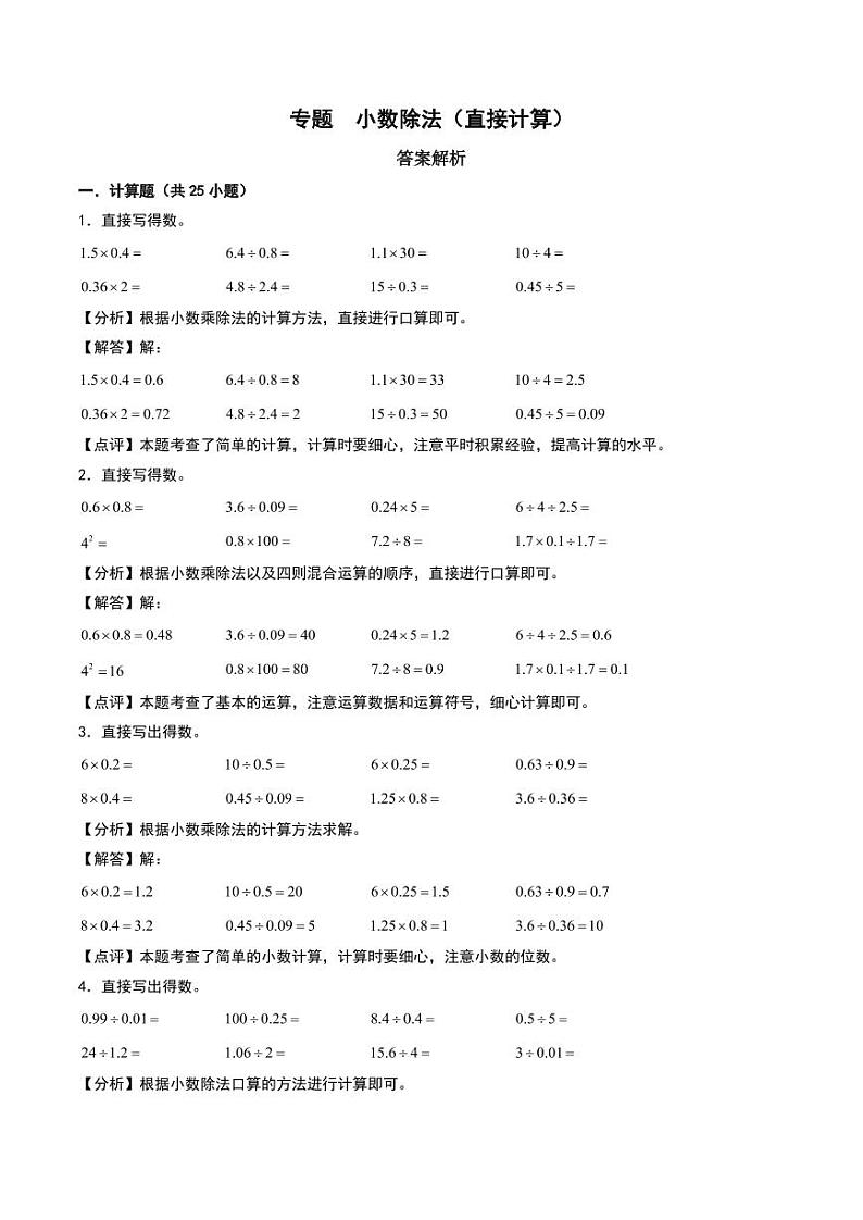 小数除法（直接计算）-2024-2025学年五年级上册数学计算大通关（人教版）（答案解析）第1页