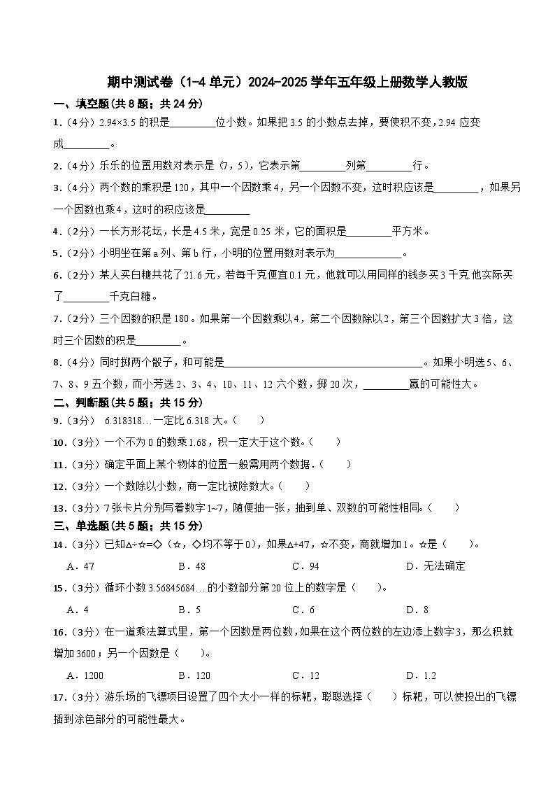 期中测试卷（1-4单元）（试题）-2024-2025学年五年级上册数学人教版第1页
