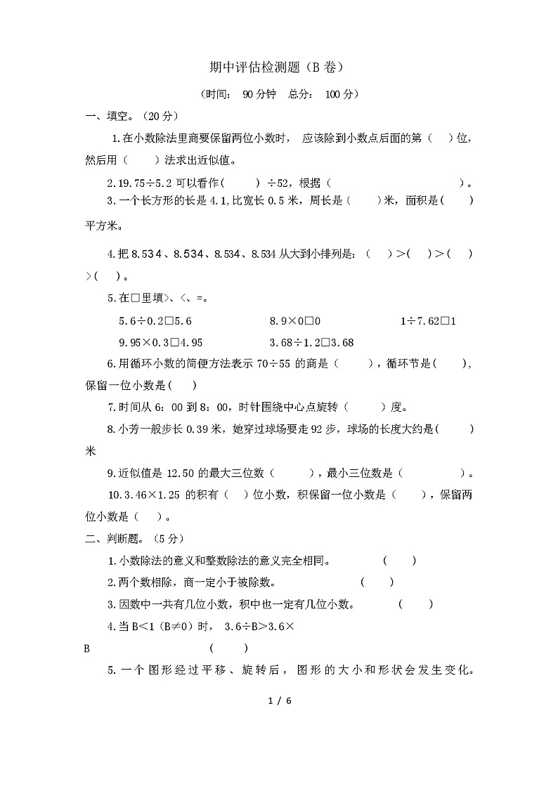 2023年秋西师大版五年级上册数学期中试题评估检测题(B卷)(含答案)第1页