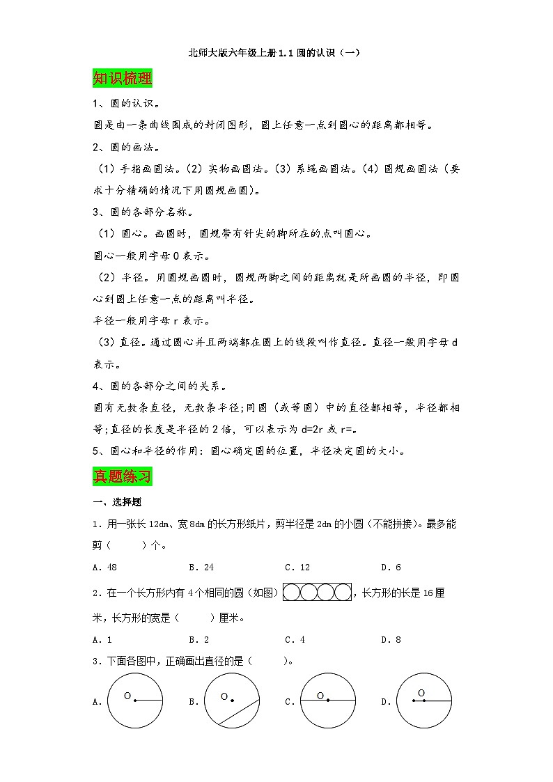 北师大版六年级数学上册同步练习上册1.1圆的认识（一）第1页
