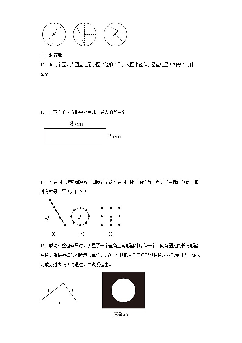 北师大版六年级数学上册同步练习上册1.1圆的认识（一）第3页