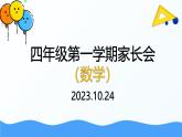 人教版数学四年级上册数学家长会ppt(通用版）