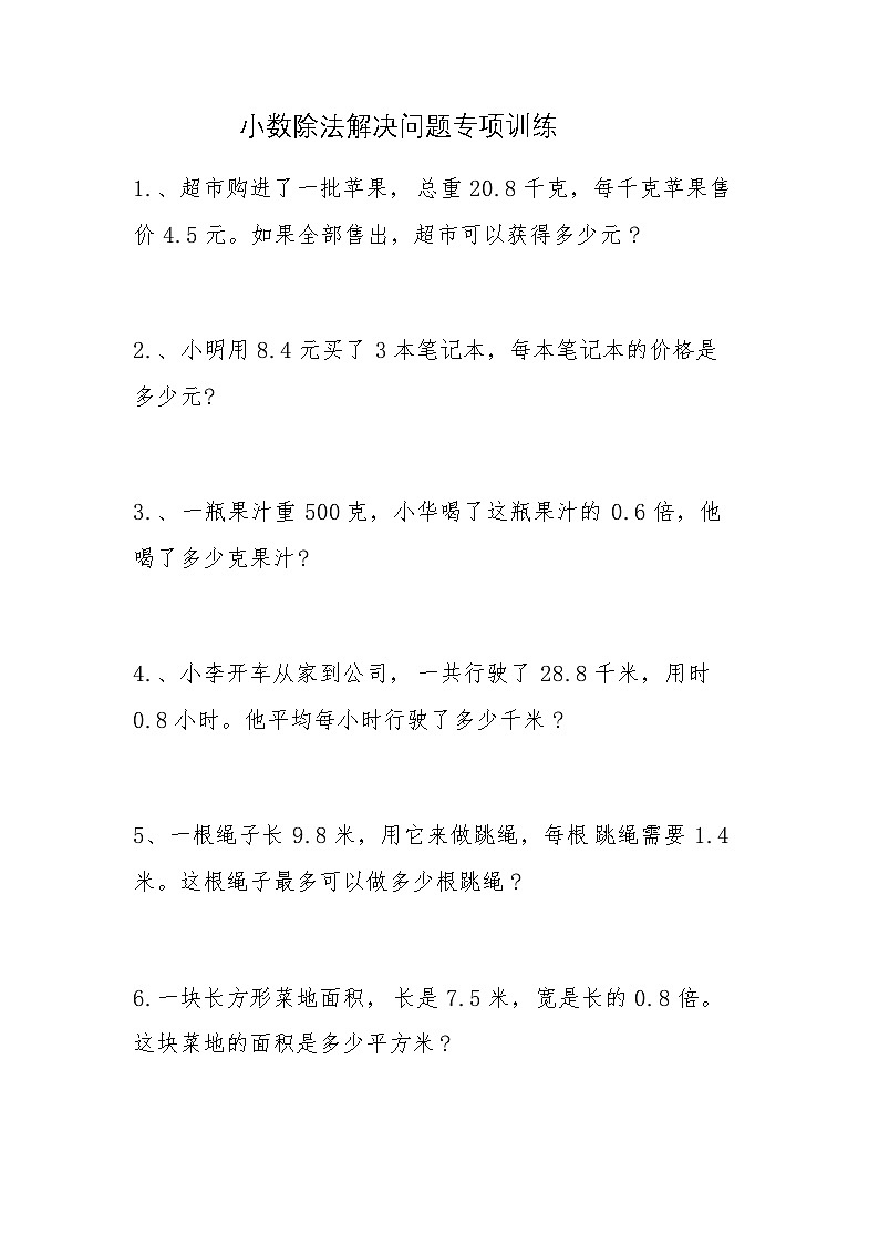 西师版小学数学五年级上第三单元小数除法第5节解决问题专项练习题第1页