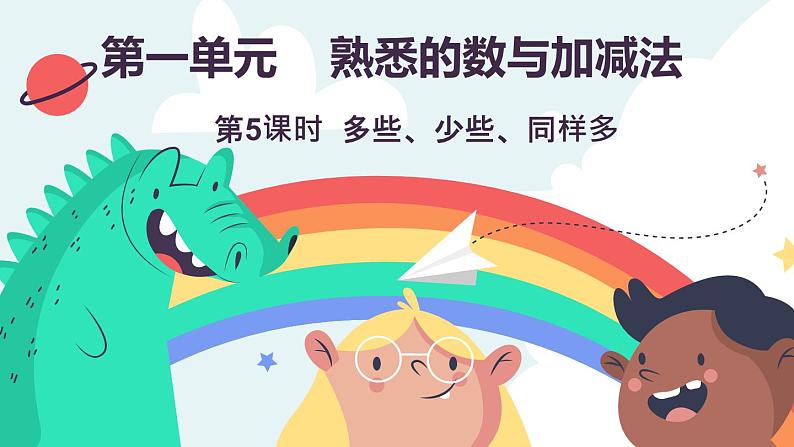 1.1.5  多些、少些、同样多（课件）-2024-2025学年一年级上册数学冀教版（2024）第1页