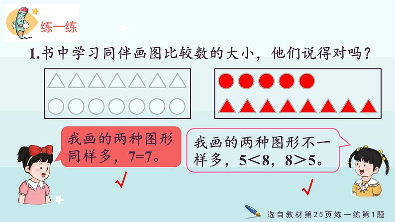 1.1.5  多些、少些、同样多（课件）-2024-2025学年一年级上册数学冀教版（2024）第7页