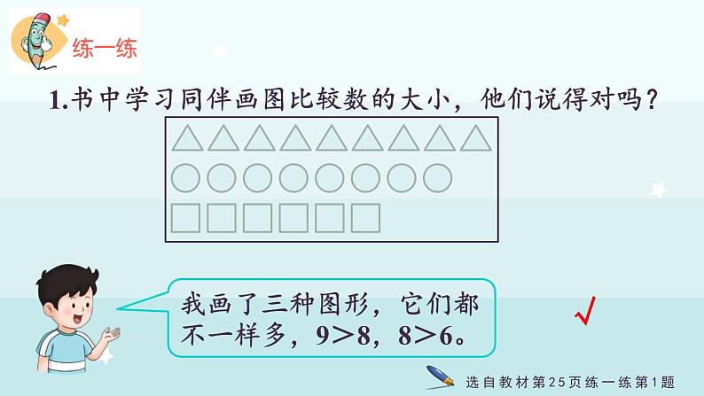 1.1.5  多些、少些、同样多（课件）-2024-2025学年一年级上册数学冀教版（2024）第8页