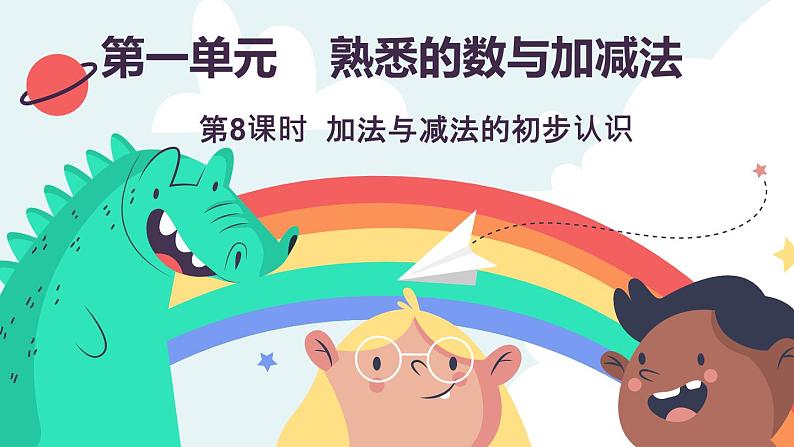 1.2.1  加法与减法的初步认识（课件）-2024-2025学年一年级上册数学冀教版（2024）第1页