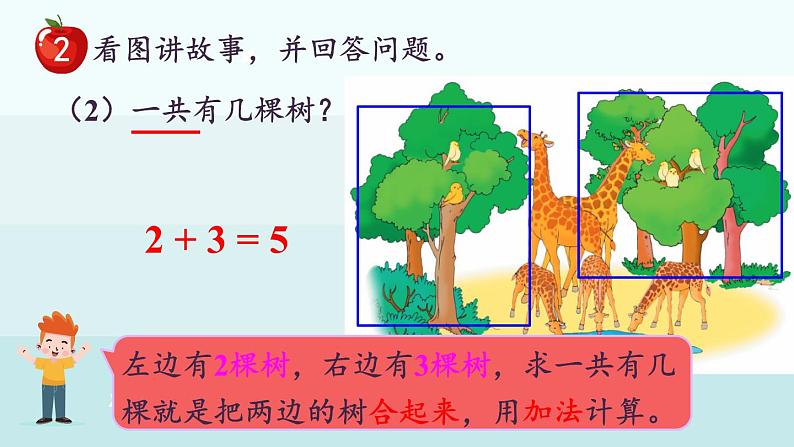 1.2.2  5以内的加法（课件）-2024-2025学年一年级上册数学冀教版（2024）07