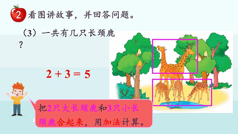 1.2.2  5以内的加法（课件）-2024-2025学年一年级上册数学冀教版（2024）08