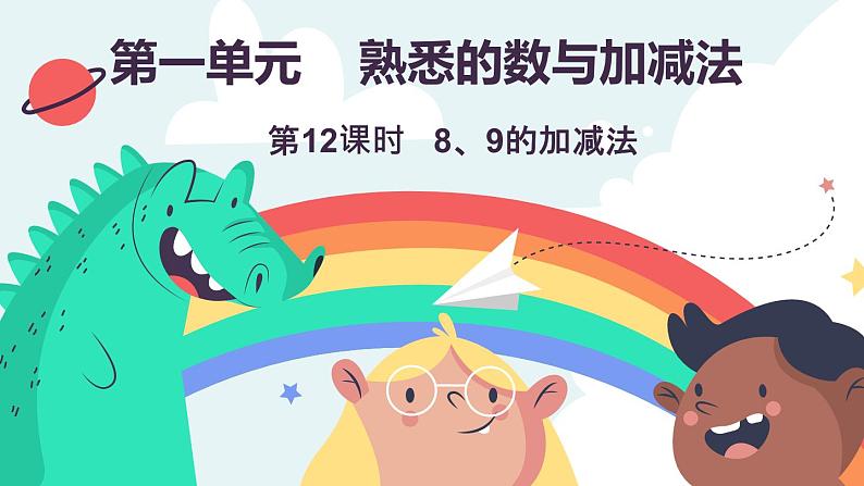 1.2.5  8、9的加减法（课件）-2024-2025学年一年级上册数学冀教版（2024）第1页