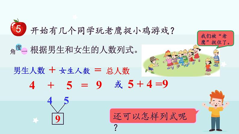 1.2.5  8、9的加减法（课件）-2024-2025学年一年级上册数学冀教版（2024）第3页