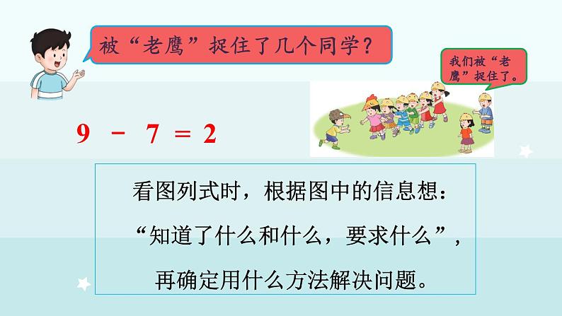 1.2.5  8、9的加减法（课件）-2024-2025学年一年级上册数学冀教版（2024）第8页