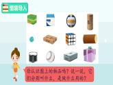 2.1  認(rèn)識(shí)立體圖形（課件）-2024-2025學(xué)年一年級(jí)上冊(cè)數(shù)學(xué)冀教版（2024）
