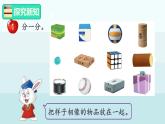 2.1  認(rèn)識(shí)立體圖形（課件）-2024-2025學(xué)年一年級(jí)上冊(cè)數(shù)學(xué)冀教版（2024）