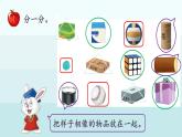 2.1  認(rèn)識(shí)立體圖形（課件）-2024-2025學(xué)年一年級(jí)上冊(cè)數(shù)學(xué)冀教版（2024）