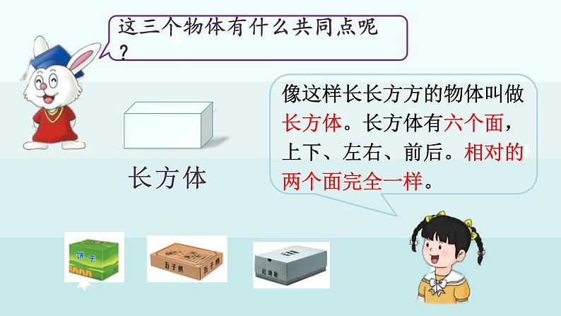 2.1  认识立体图形（课件）-2024-2025学年一年级上册数学冀教版（2024）06